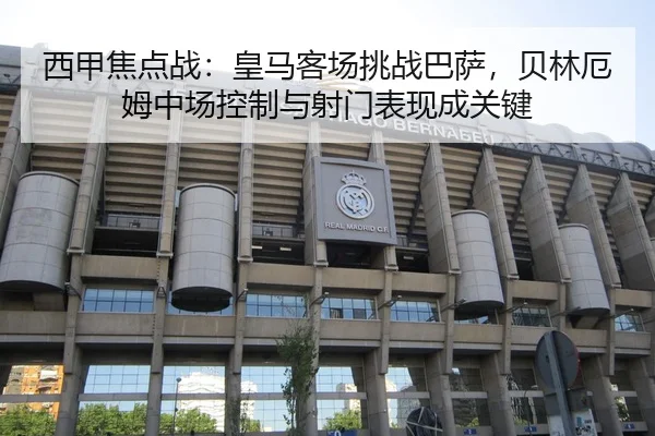 xi-jia-jiao-dian-zhan-huang-ma-ke-chang-tiao-zhan-ba-sa-bei-lin-e-mu-zhong-chang-kong-zhi-yu-she-men-biao-xian-cheng-2-948.jpg