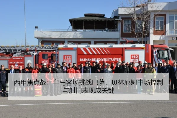西甲焦点战：皇马客场挑战巴萨，贝林厄姆中场控制与射门表现成关键