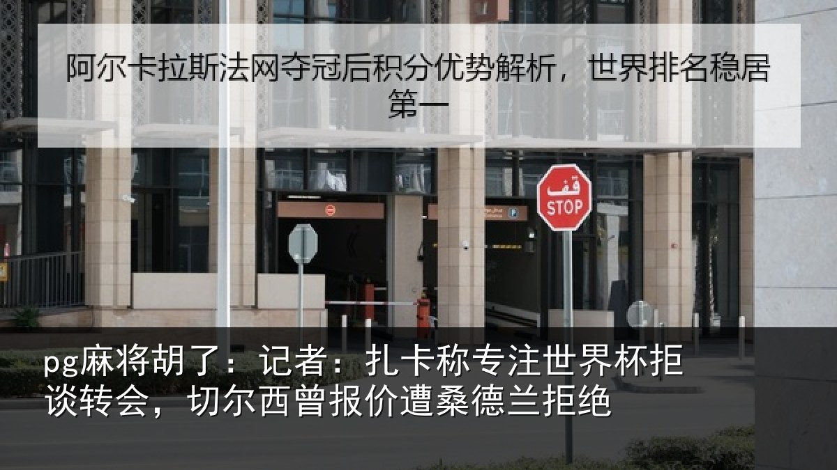 pg麻将胡了:记者:扎卡称专注世界杯拒谈转会,切尔西曾报价遭桑德兰拒绝