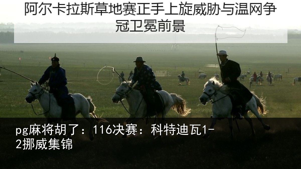 pg麻将胡了：116决赛：科特迪瓦1-2挪威集锦