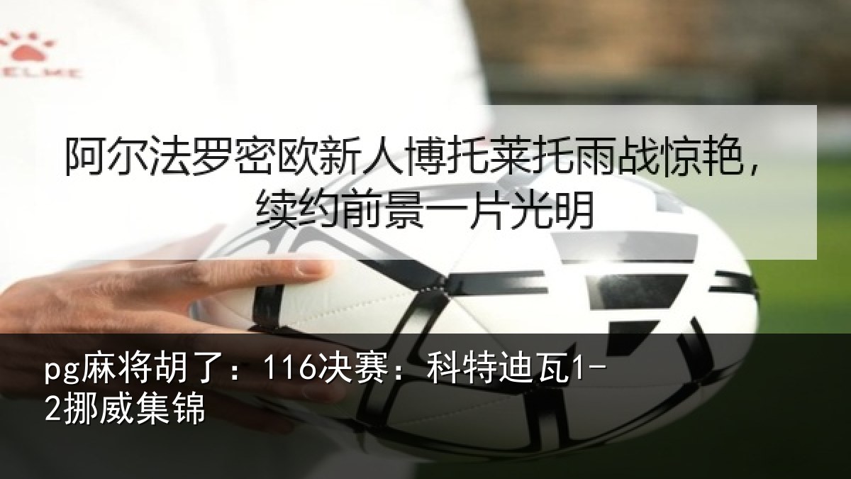 pg麻将胡了：116决赛：科特迪瓦1-2挪威集锦