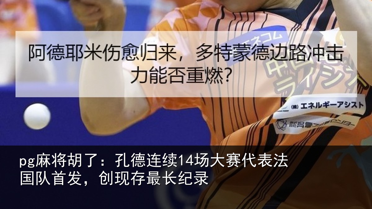 pg麻将胡了：孔德相关情况国队相关情况录