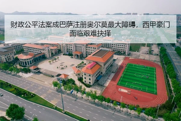 财政公平法案成巴萨注册奥尔莫最大障碍，西甲豪门面临艰难抉择