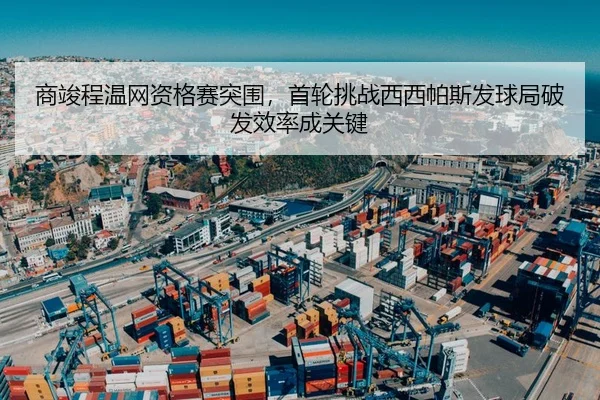 shang-jun-cheng-wen-wang-zi-ge-sai-tu-wei-shou-lun-tiao-zhan-xi-xi-pa-si-fa-qiu-ju-po-fa-xiao-lv-cheng-guan-jian-3-527.jpg