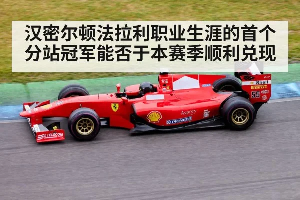 汉密尔顿法拉利职业生涯的首个分站冠军能否于本赛季顺利兑现
