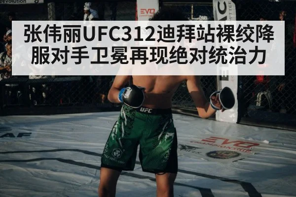 张伟丽UFC312迪拜站裸绞降服对手卫冕再现绝对统治力