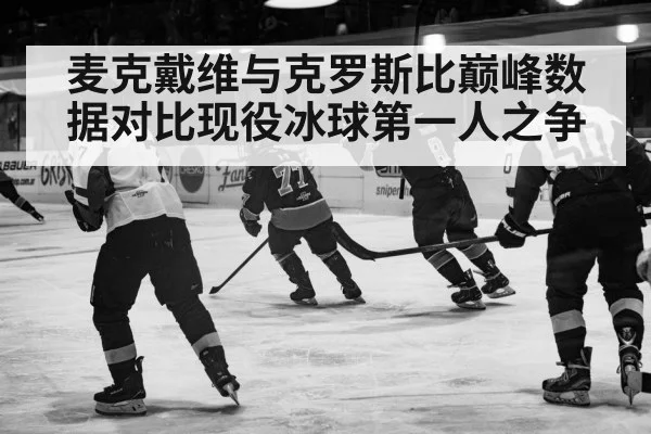 麦克戴维与克罗斯比巅峰数据对比现役冰球第一人之争