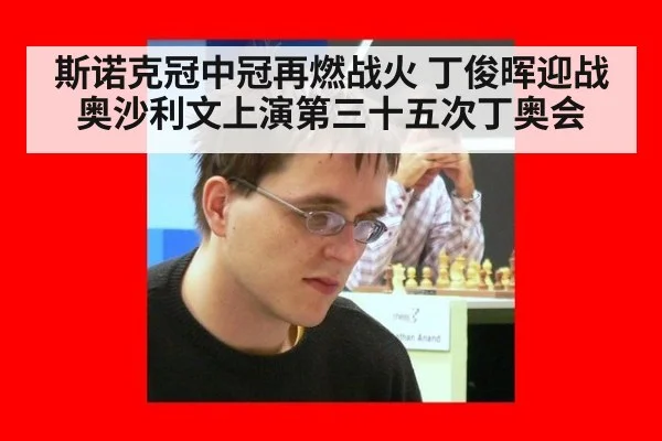 斯诺克冠中冠再燃战火 丁俊晖迎战奥沙利文上演第三十五次丁奥会