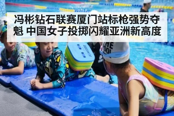 冯彬钻石联赛厦门站标枪强势夺魁 中国女子投掷闪耀亚洲新高度