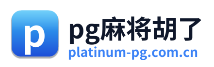 pg麻将胡了